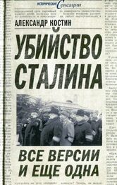Александр Костин: Убийство Сталина. Все версии и ещё одна