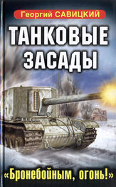 Георгий Савицкий: Танковые засады. «Бронебойным, огонь!»