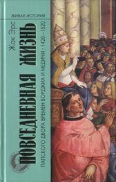 Жак Эрс: Повседневная жизнь папского двора времен Борджиа и Медичи. 1420-1520