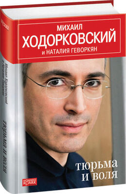 Михаил Ходорковский Тюрьма и воля