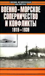Анатолий Тарас: Военно-морское соперничество и конфликты 1919 — 1939