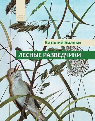 Виталий Бианки Лесные разведчики (сборник)