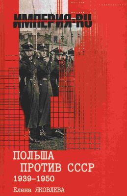 Елена Яковлева Польша против СССР 1939-1950 гг.