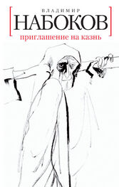Владимир Набоков: Приглашение на казнь