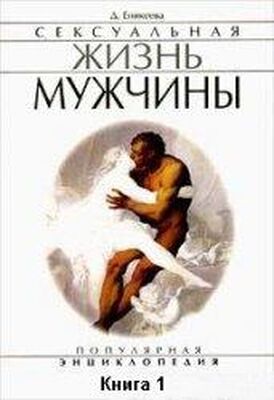 Диля Еникеева Сексуальная жизнь мужчины. Книга 1