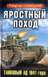 Георгий Савицкий: Яростный поход. Танковый ад 1941 года