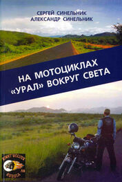 Сергей Синельник: На мотоциклах «Урал» вокруг света