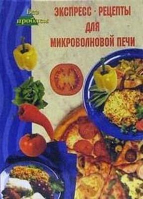 Виктория Челнокова Экспресс-рецепты для микроволновой печи