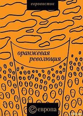 Коллектив Авторов «Оранжевая революция». Украинская версия