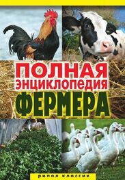 Алексей Гаврилов: Полная энциклопедия фермера