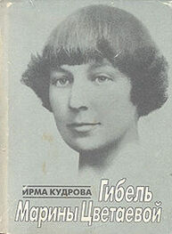Ирма Кудрова: Гибель Марины Цветаевой