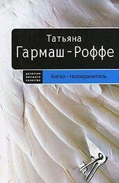 Татьяна Гармаш-Роффе: Ангел-телохранитель