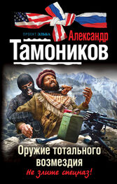 Александр Тамоников: Оружие тотального возмездия