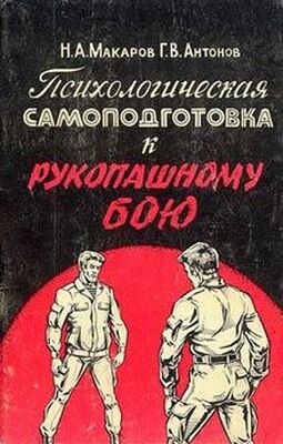 Николай Макаров Психологическая самоподготовка к рукопашному бою