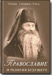 Иеромонах Серафим Роуз: Православие и религия будущего