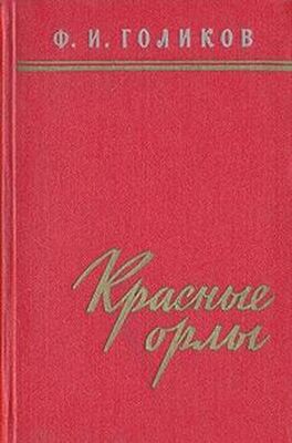 Филипп Голиков Красные орлы (Из дневников 1918–1920 г.г.)