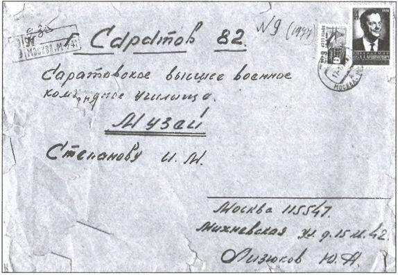 Конверт письма Юрия Лизюкова в музей саратовского военного ракетного училища - фото 23