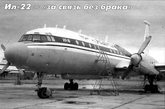 Несмотря на стандартную надпись Ил18 специальное назначение Ил22 выдают - фото 96