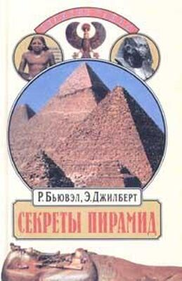 Роберт Бьювэл Секреты пирамид (Тайна Ориона)