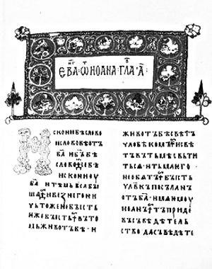 Первая страница Остромирова евангелия 10561057 rr Послесловие Григория - фото 5