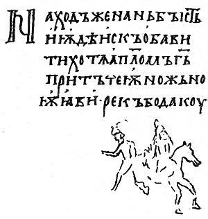 Святославов Изборник 1073 года часть страницы с миниатюрой Конечно это - фото 7