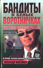 Александр Максимов: Бандиты в белых воротничках. Как разворовывали Россию