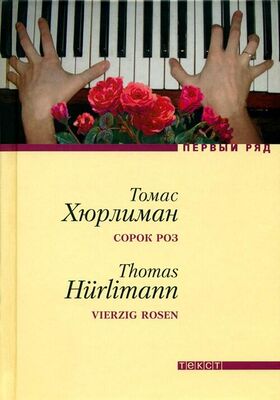 Томас Хюрлиман Сорок роз