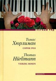 Томас Хюрлиман: Сорок роз