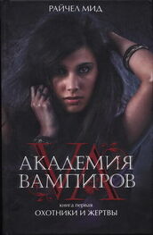 Райчел Мид: Академия вампиров. Книга 1. Охотники и жертвы