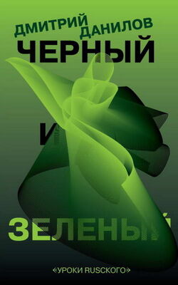 Дмитрий Данилов Черный и зеленый