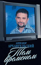 Александр Архангельский: Тем временем: Телевизор с человеческими лицами