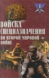 Юрий Ненахов: Войска спецназначения во второй мировой войне