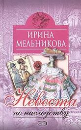 Ирина Мельникова: Невеста по наследству