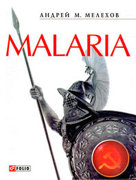 Андрей Мелехов: Malaria: История военного переводчика, или Сон разума рождает чудовищ