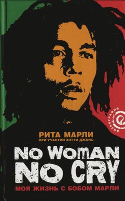 Рита Марли «No Woman No Cry»: Моя жизнь с Бобом Марли