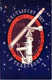 Гавриил Тихов: Шестьдесят лет у телескопа