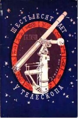 Гавриил Тихов Шестьдесят лет у телескопа