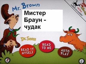 Мистер Браун чудак Мистер Браун из Лу настоящий чудак Если видит корову - фото 6