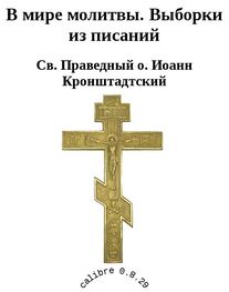 Св. Кронштадтский: В мире молитвы. Выборки из писаний