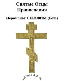Иеромонах (Роуз): Святые Отцы Православия