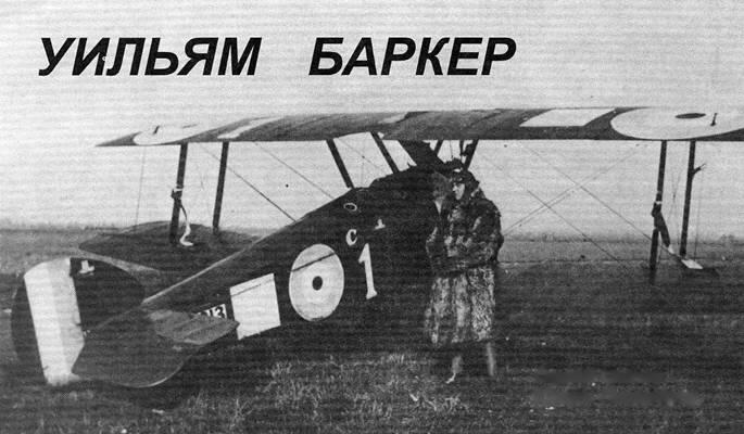 Капитан Баркер и его Кэмел В6313 Франция октябрь 1917 г Белый квадрат - фото 1