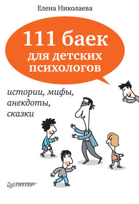 Елена Николаева 111 баек для детских психологов