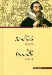 Джон Бэнвилл: Кеплер