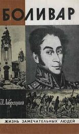 Иосиф Лаврецкий: Боливар