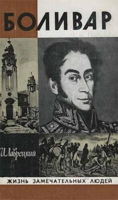 Иосиф Лаврецкий Боливар