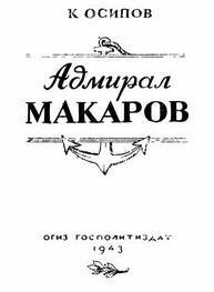 К. Осипов: Адмирал Макаров