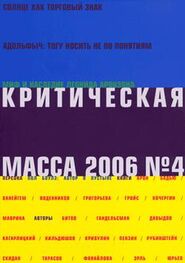Глеб Морев: Критическая масса, №4 за 2006