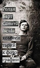 Ролан Барт: Camera lucida. Комментарий к фотографии