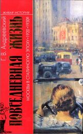 Георгий Андреевский: Повседневная жизнь Москвы в сталинскую эпоху, 1920-1930 годы