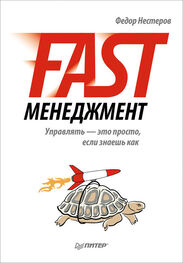 Федор Нестеров: Fast-менеджмент. Управлять – это просто, если знаешь как